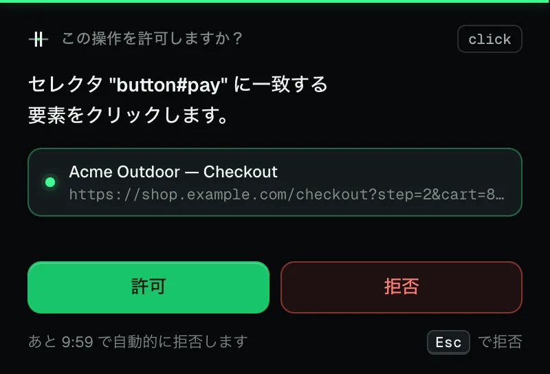 Acme Outdoor のチェックアウトタブで button#pay のクリックを許可するか尋ねる ABG の承認ウィンドウ。許可と拒否のボタンがあります。
